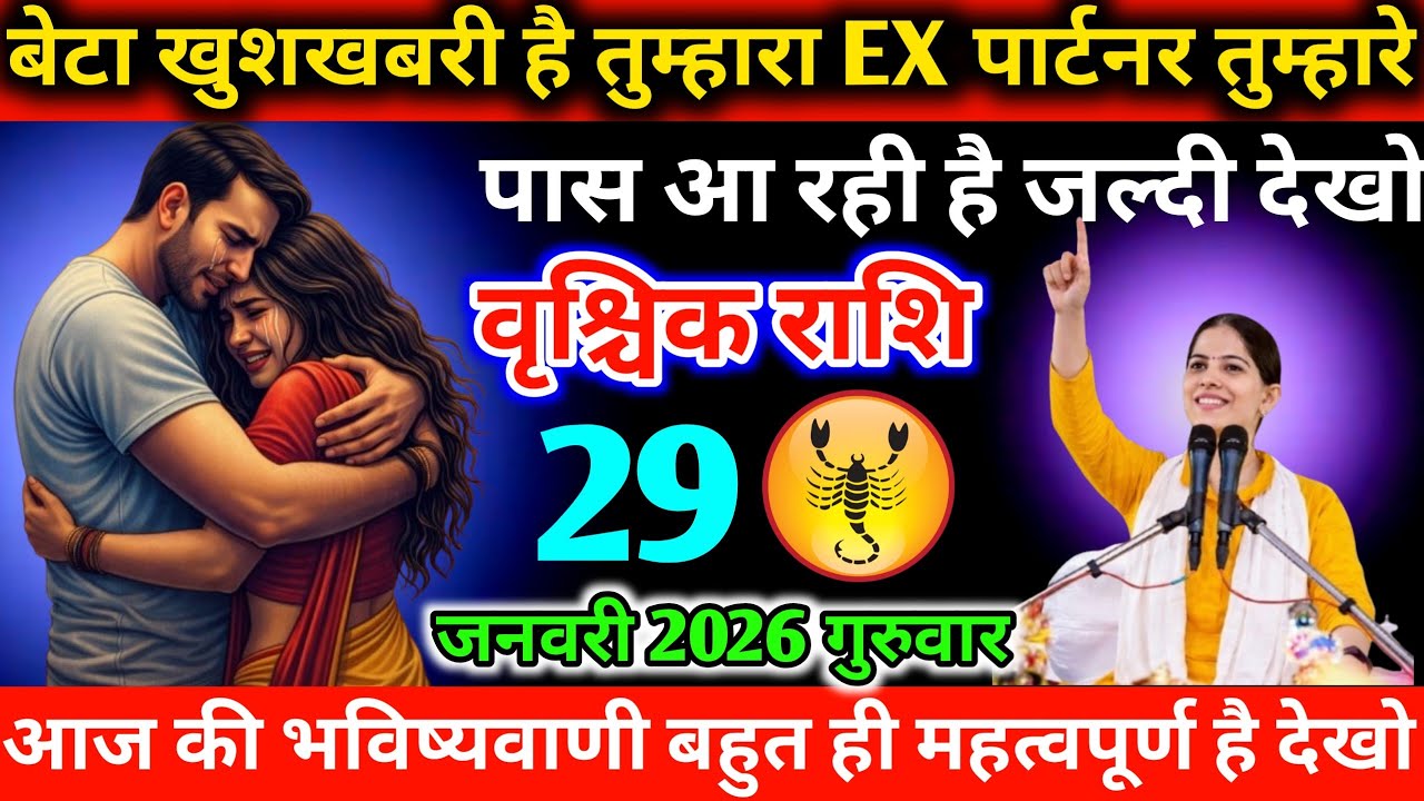 #वृश्चिक बेटा खुशखबरी है तुम्हारा EX पार्टनर तुम्हारे पास आ रही है जल्दी देखो 29 जनवरी 2026 गुरुवार