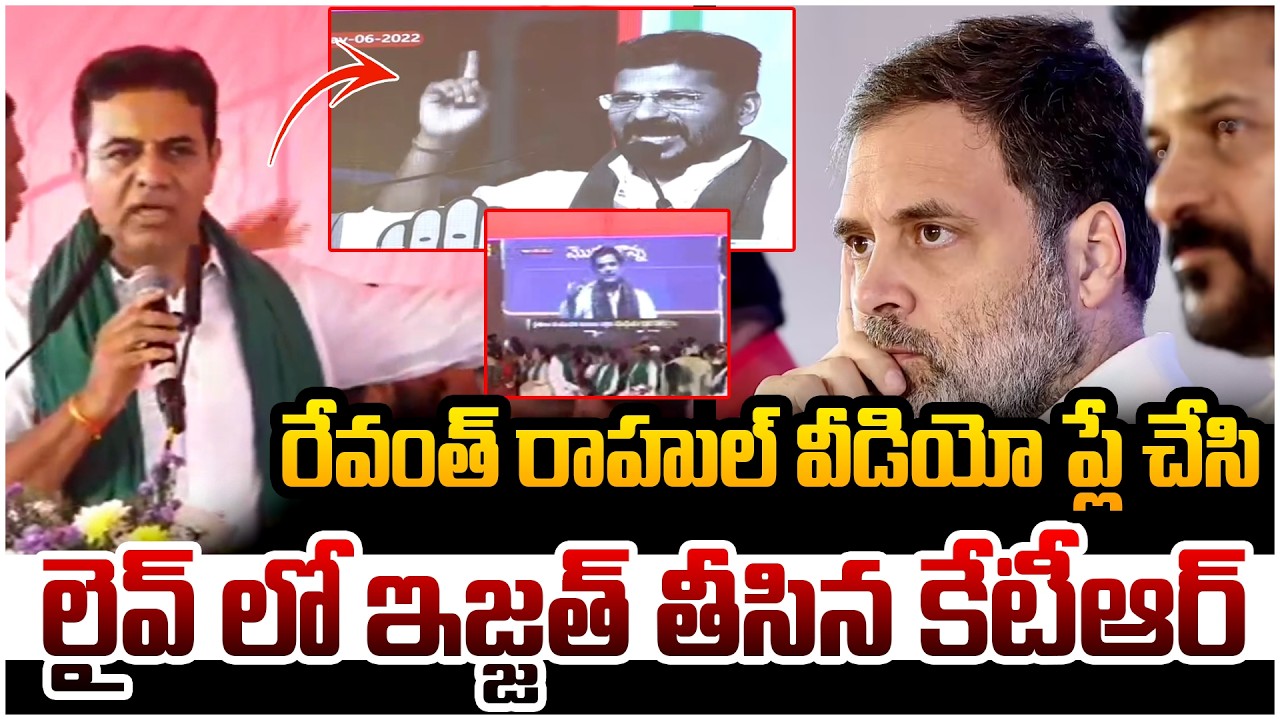 రేవంత్ వీడియో ప్లే చేసి ఇజ్జత్ తీసిన కేటీఆర్ !! | KTR Revealed Revanth Reddy Shocking Video | BRS