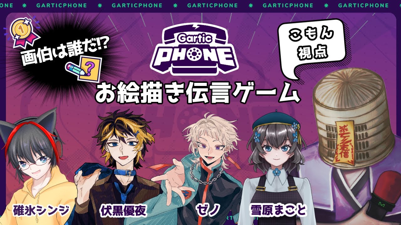 【Gartic Phone】全ての画力で思念を伝えることが出来るか？【コラボ配信】