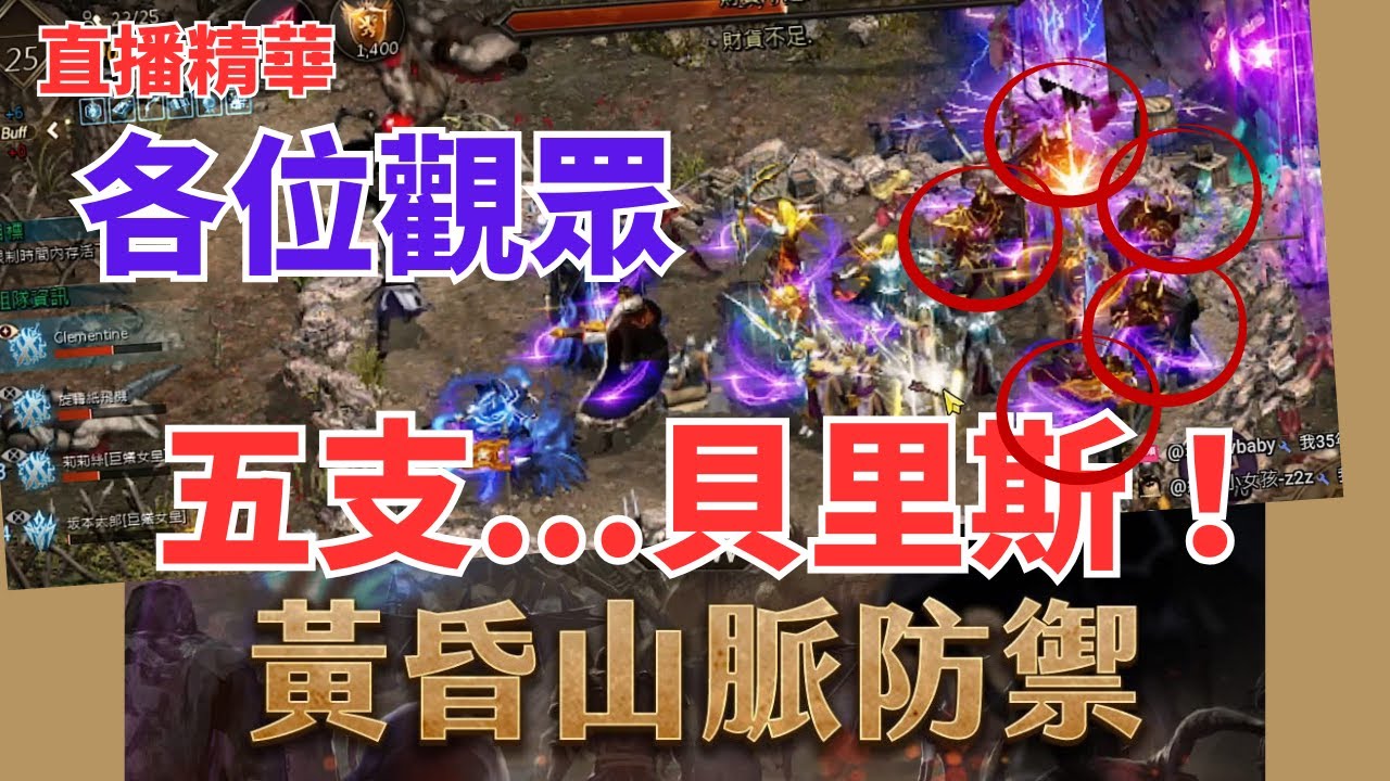 【天堂M直播精華】不是喔，不是貝里斯比較多隻就會贏喔！
