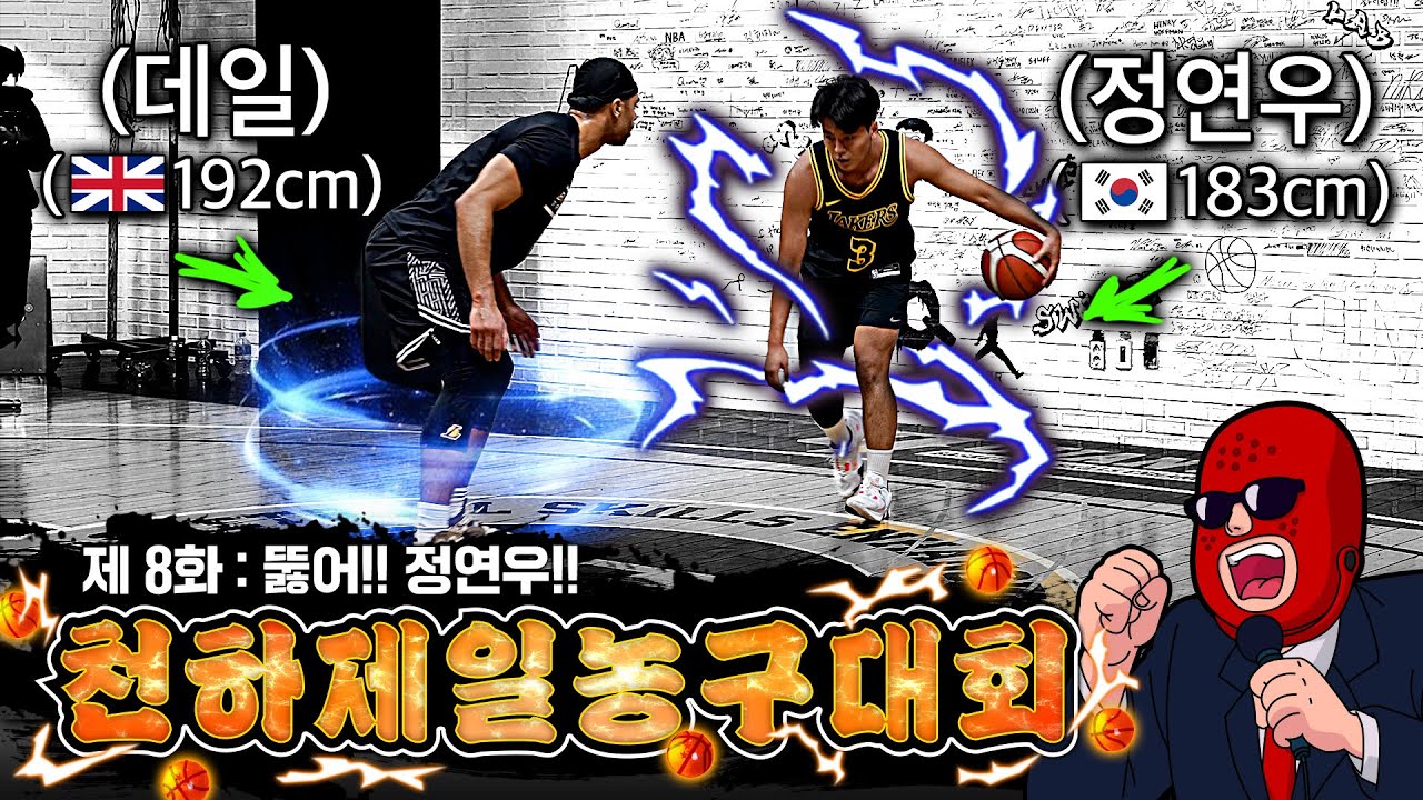 193cm 영국 선수 데일!! 뚫어 정연우!! | 바우어파인트 천하제일 농구대회 8화 | 크록스맨