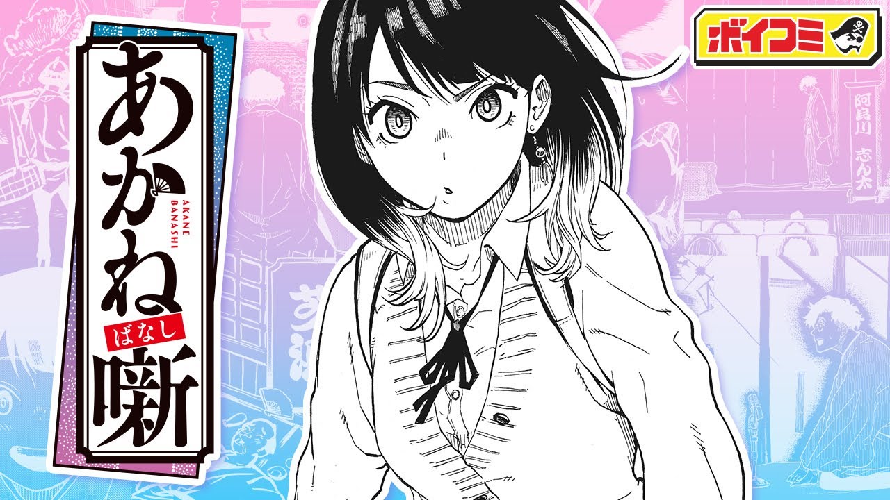 【ジャンプ漫画】（cv:山口勝平・山口茜 親子共演）目指すは真打ち！噺家たちが鎬を削る落語成長譚、開幕!!『あかね噺』1話 後編【ボイスコミック】
