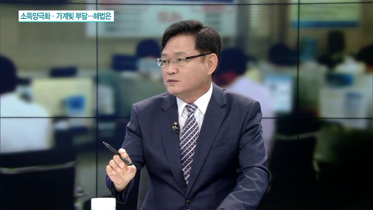 [이슈분석] 소득양극화&middot;가계빚 부담&hellip;해법은