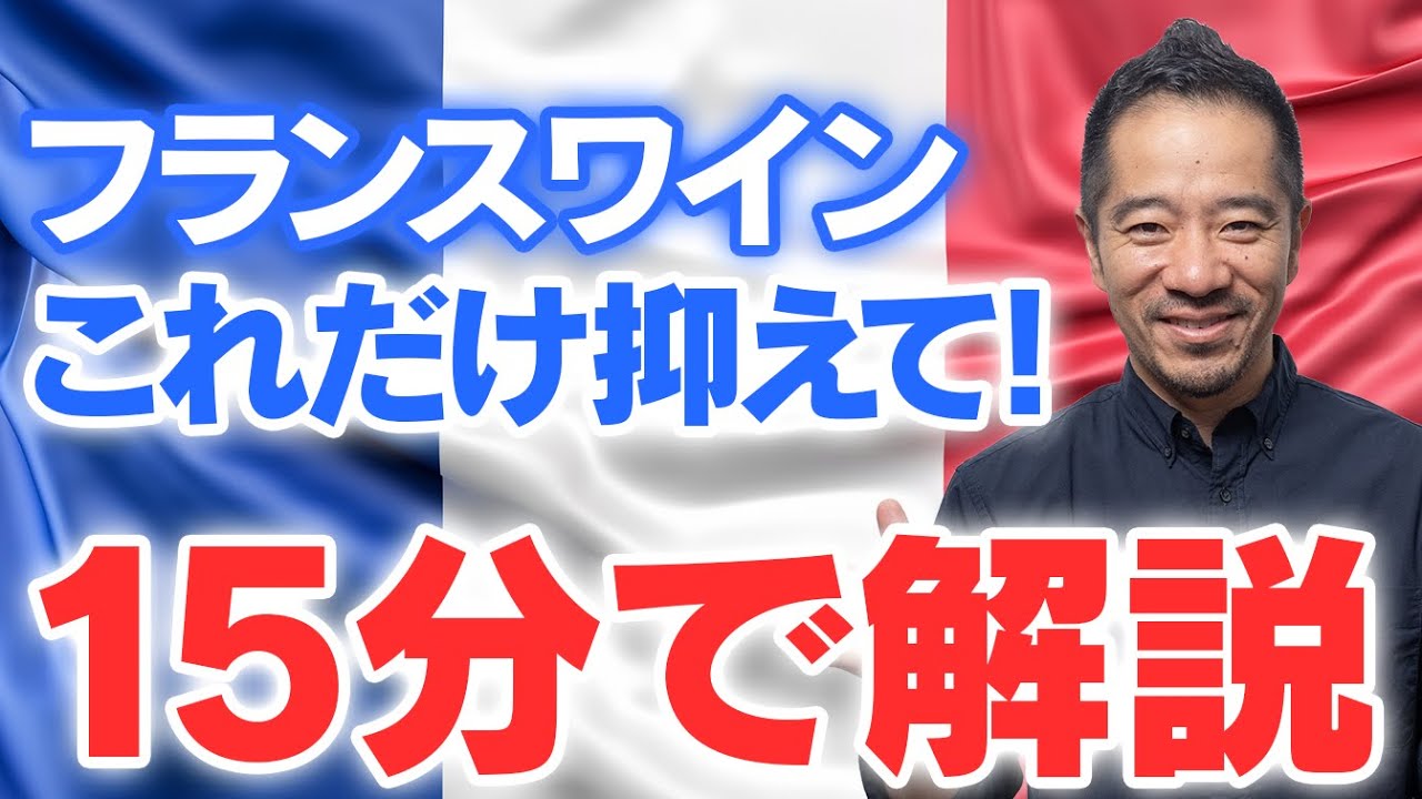 【覚える必要はありません】フランスのワイン産地なんとなく観て、「へ〜」と思ってください！まずはそれで十分です！