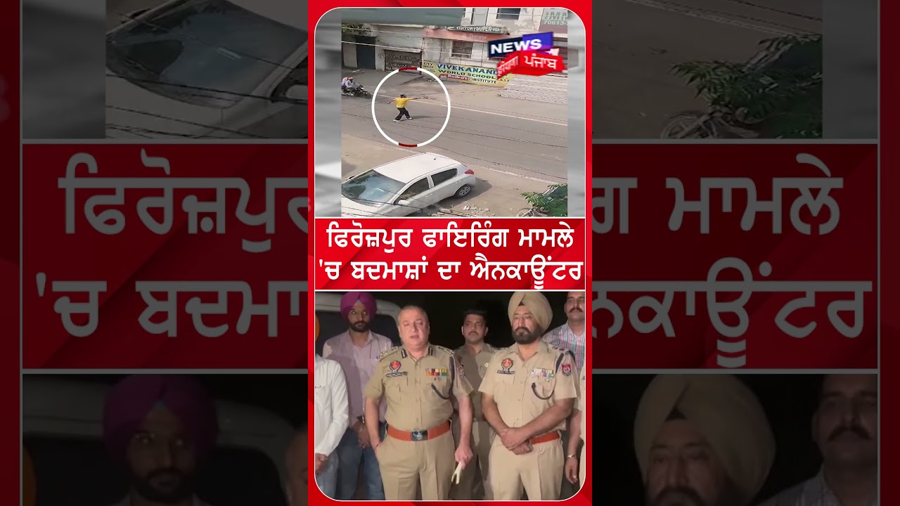 ਫਿਰੋਜ਼ਪੁਰ ਫਾਇਰਿੰਗ ਮਾਮਲੇ 'ਚ ਬਦਮਾਸ਼ਾਂ ਦਾ ਐਨਕਾਊਂਟਰ | Ferozepur Gangwar News #shorts | N18S