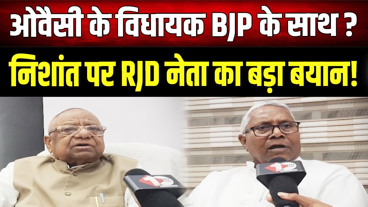 RJD प्रदेश अध्यक्ष मंगनी लाल का बड़ा बयान: क्या ओवैसी के विधायक BJP के साथ?