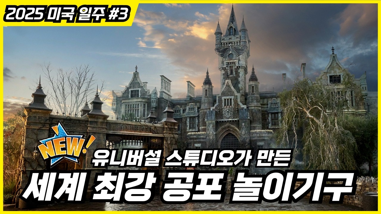 유니버셜 스튜디오 테마파크 '에픽 유니버스' 호러 놀이기구 : 해리포터보다 낫잖아! & 뱀파이어 레스토랑, 불타는 풍차까지! ㅣ 미국 놀이공원 여행기 브이로그 #3