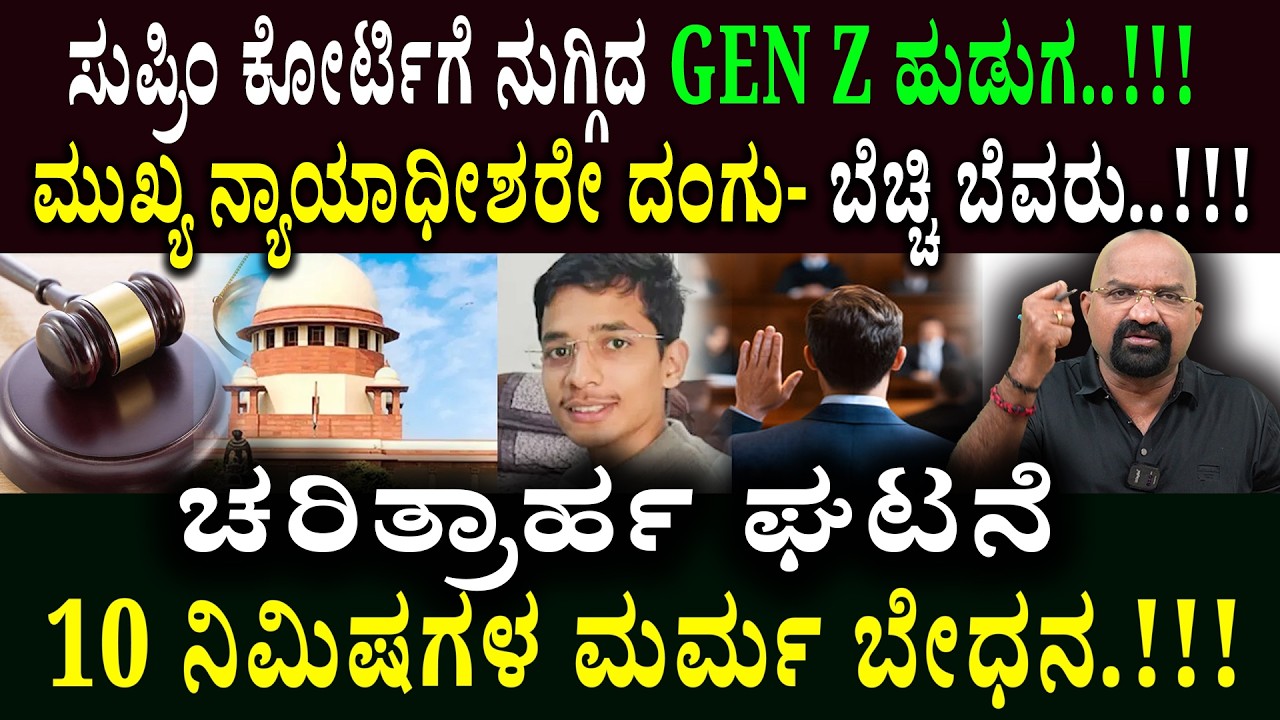 ಸುಪ್ರಿಂ ಕೋರ್ಟಿಗೆ ನುಗ್ಗಿದ GEN Z ಹುಡುಗ..!!! ಮುಖ್ಯ ನ್ಯಾಯಾಧೀಶರೇ ದಂಗು- ಬೆಚ್ಚಿ ಬೆವರು..!!!