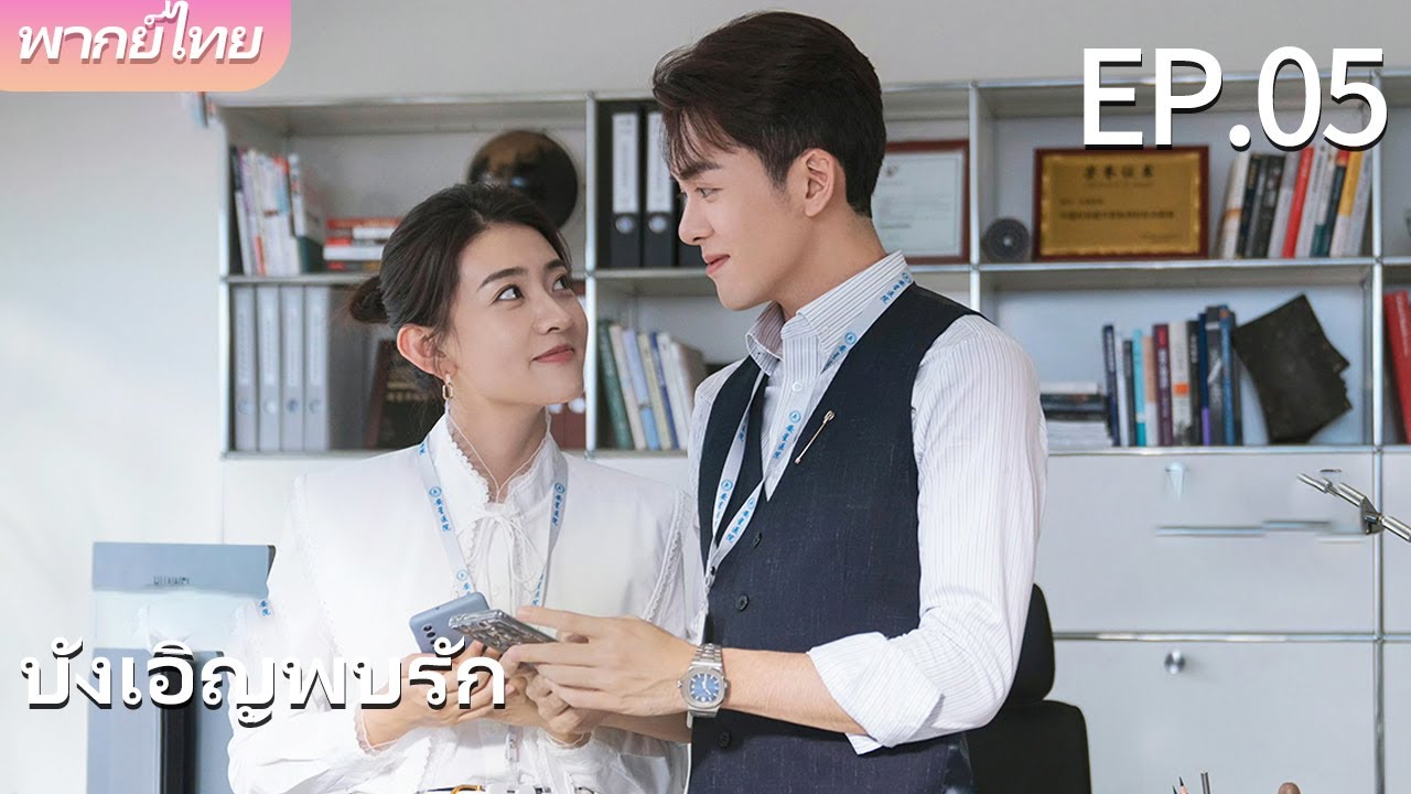พากย์ไทย | EP.05 บังเอิญพบรัก - Hi Venus | เรื่องราวความรักระหว่างกุมารแพทย์กับผู้อำนวยการโรงพยาบาล🥰