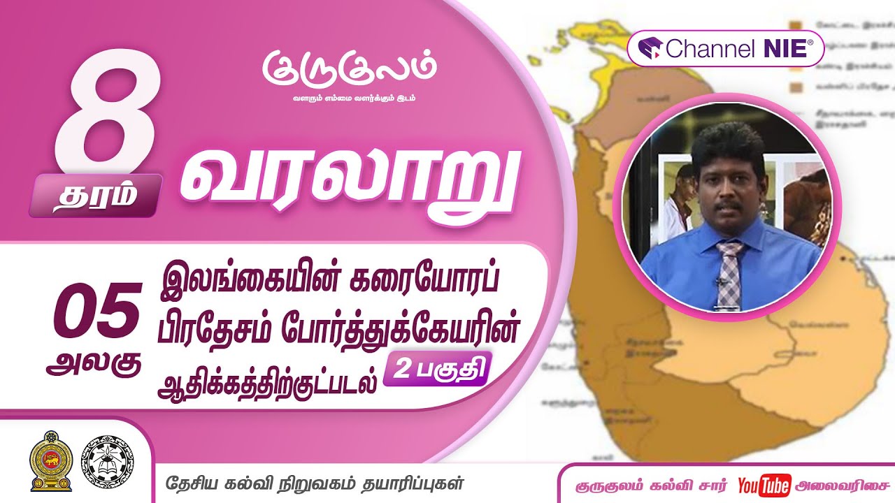 இலங்கையின்கரையோரப் பிரதேசம் போர்த்துக்கேயரின் ஆதிக்கத்திற்குட்படல்|பகுதி02|அலகு05|தரம்8|History |P16