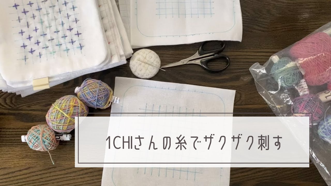 020/糸を楽しむ/ザクザク刺す/ミニハンカチ/雑談刺し子