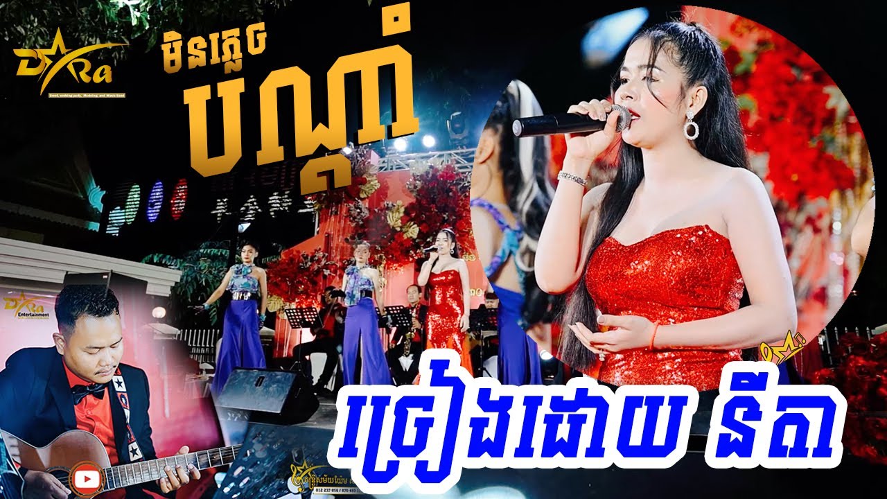 ពិរោះប្លែក || មិនភ្លេចបណ្តាំ || ច្រៀងដោយ នីតា ប្រគុំតន្ត្រីដោយ តន្ត្រីសម័យ យ៉ែម សំអូន