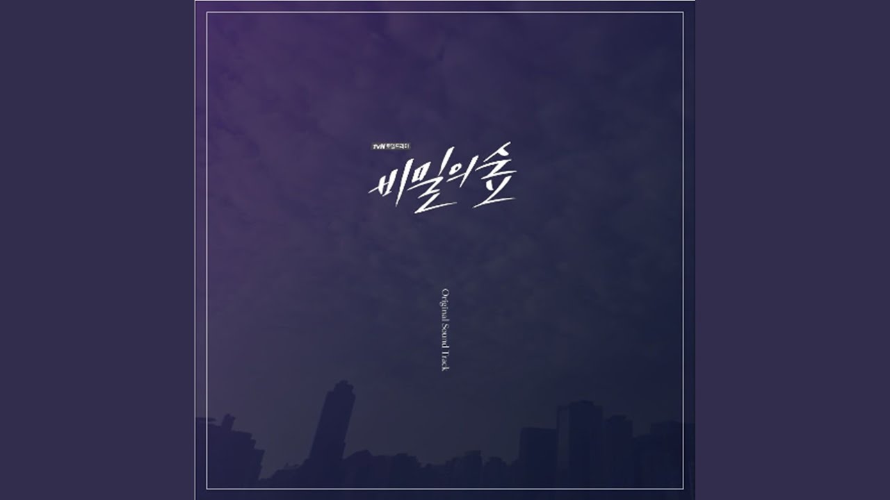 비밀의숲 (비밀의숲)