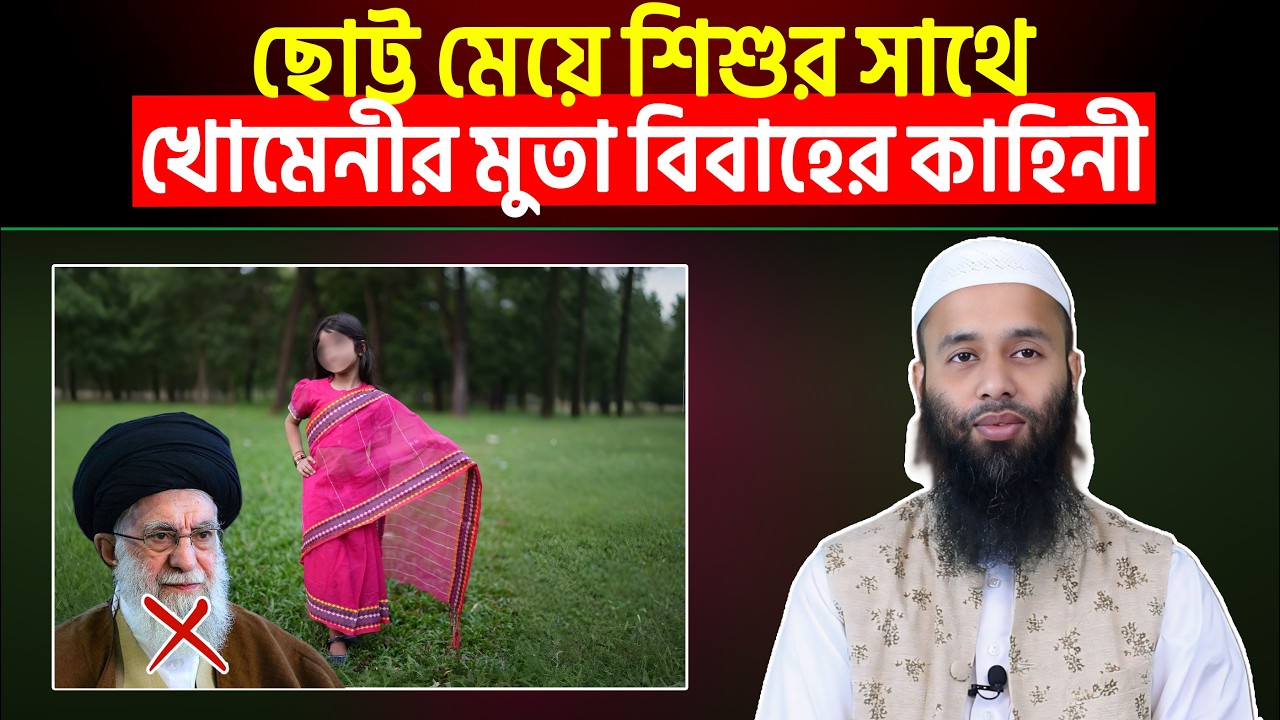 ছোট্ট মেয়ে শিশুর সাথে খোমেনীর মুতা বিবাহের কাহিনী | Ahmadullah Saidpury