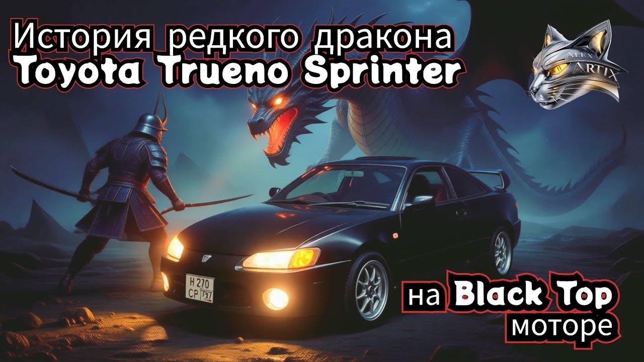 История редкого дракона Toyota Trueno Sprinter на Black Top моторе