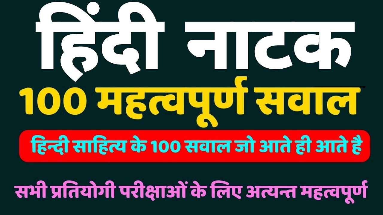हिंदी नाटक के 100 महत्वपूर्ण सवाल hindi upanyas hindi sahitya important question answer for exams