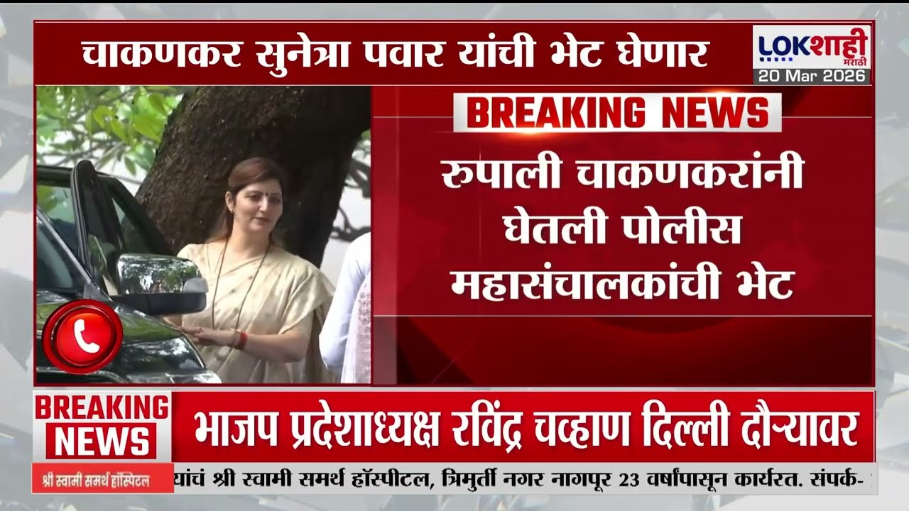 Rupali Chakankar Meet Sunetra Pawar। चाकणकर पुण्याकडे रवाना, सुनेत्रा पवारांची घेणार भेट। Lokshahi