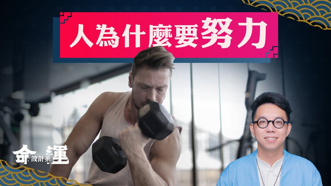 努力真的有意義？少年親授成功方程式【命運設計系#29】命理大師 簡少年
