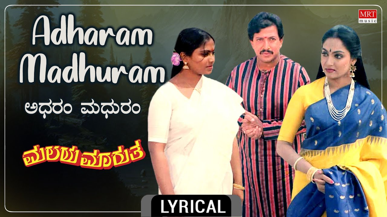 Adharam Madhuram - Lyrical Video | Malaya Marutha | Dr.Vishnuvardhan, Saritha | Kannada Movie Song |