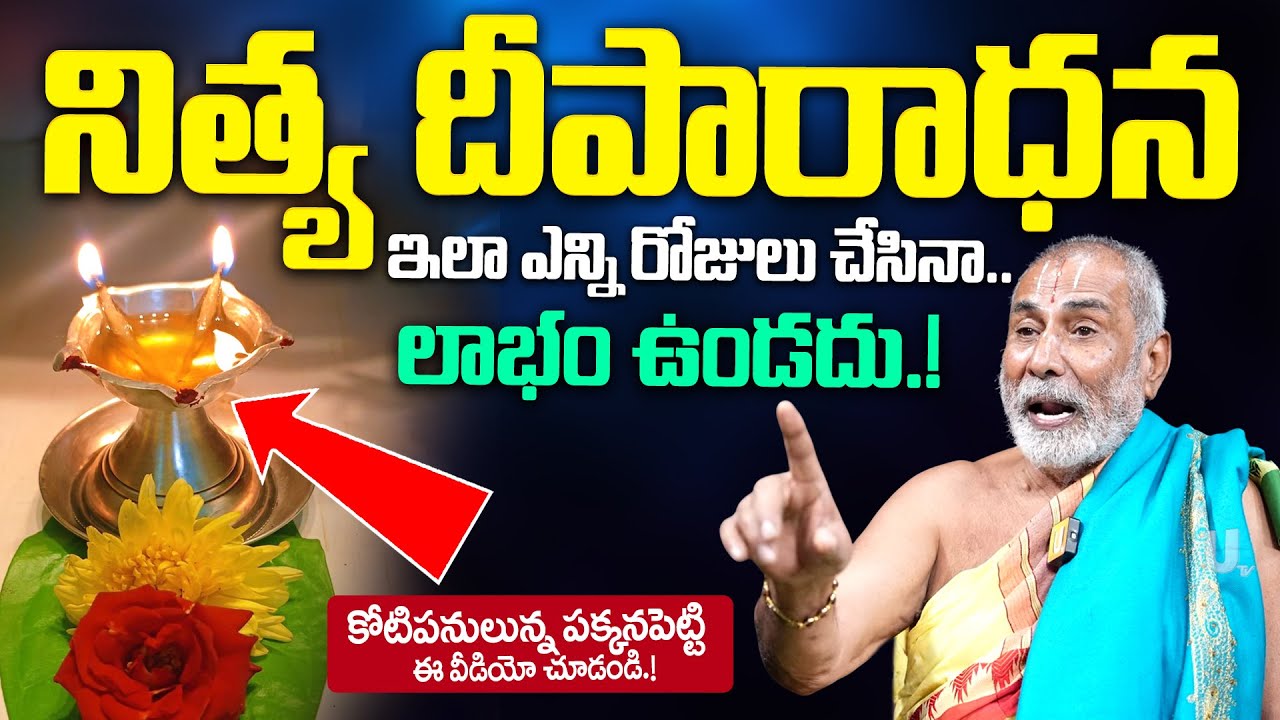 Nithya Deepam - నిత్య దీపారాధన ఇలా ఎన్నిరోజులు చేసినా..లాభం ఉండదు.! | Dharma sandehalu | it's UTV