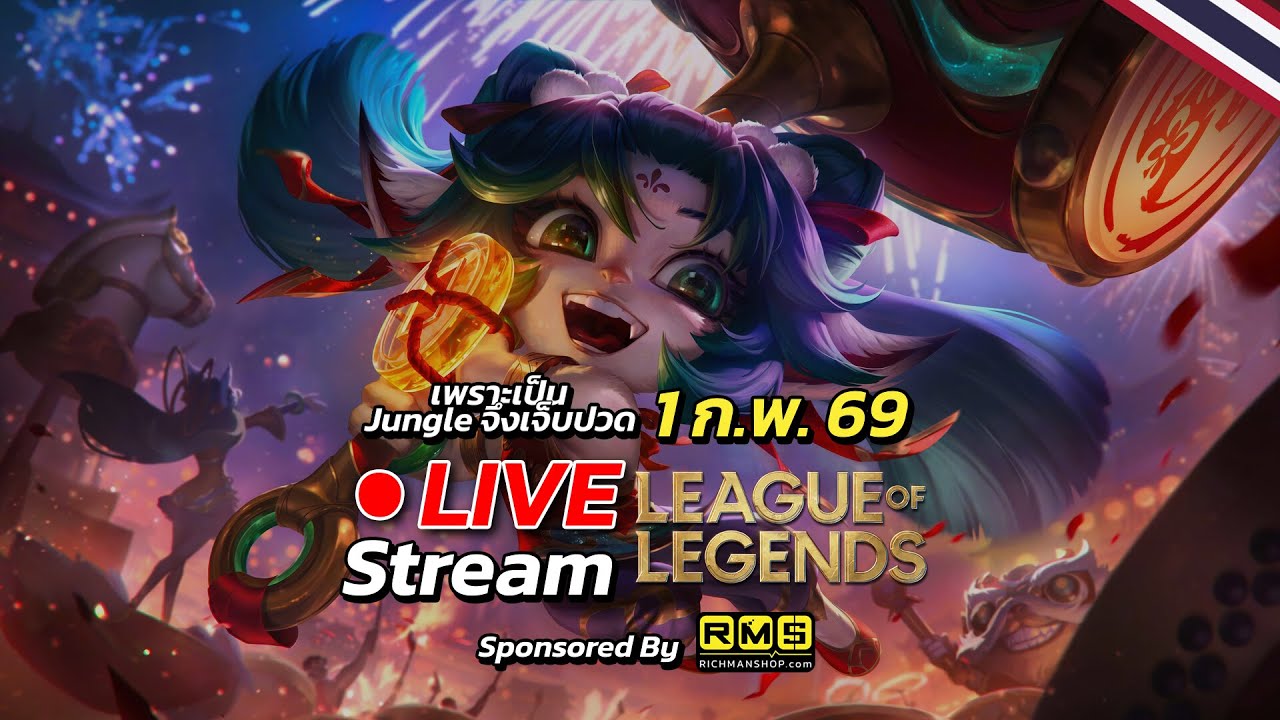 [🔴Live Stream 1/2/26] กุมภาแล้ว เมื่อไรจะมีคนกุมมือ (เปิดตี้) | LoL TH (SEA)