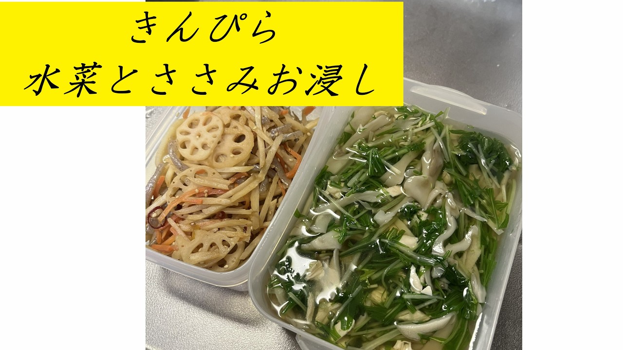 きんぴら、水菜とささみお浸しを作りました
