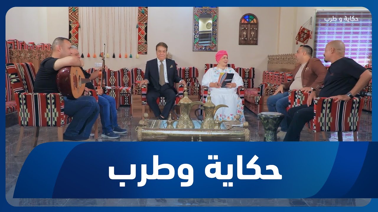 برنامج حكاية وطرب | الأغنية العراقية.. بين الأصالة والحداثة