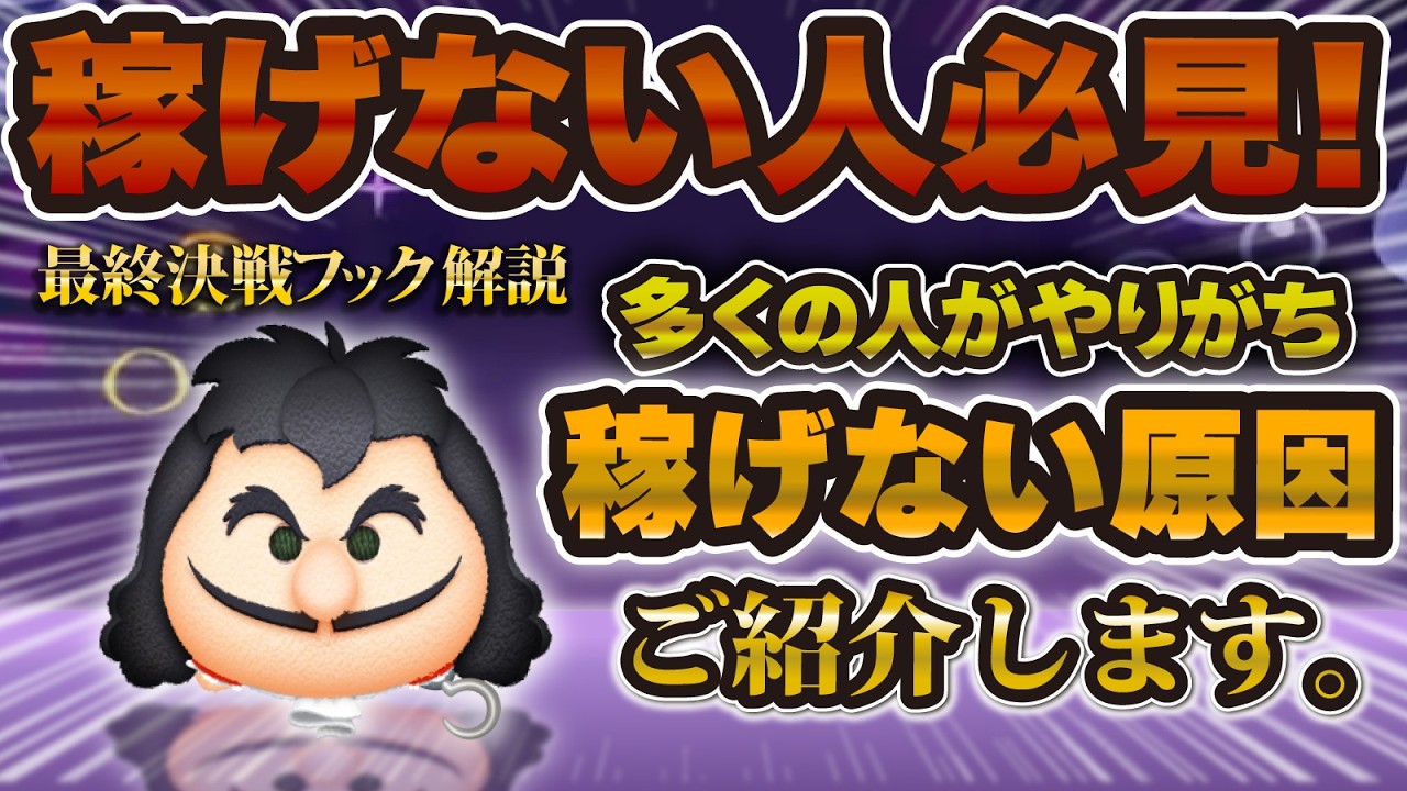 【ツムツム】稼げない人は本当に見て！最終決戦フック船長を爆伸びさせるコツはこれです！スキル1から実践できるコツ使い方解説！！