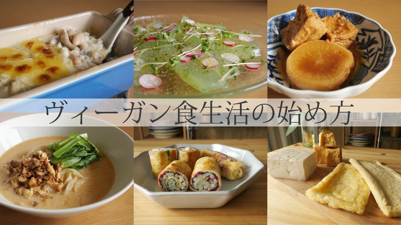 ヴィーガン食生活を始めるヒントとレシピ