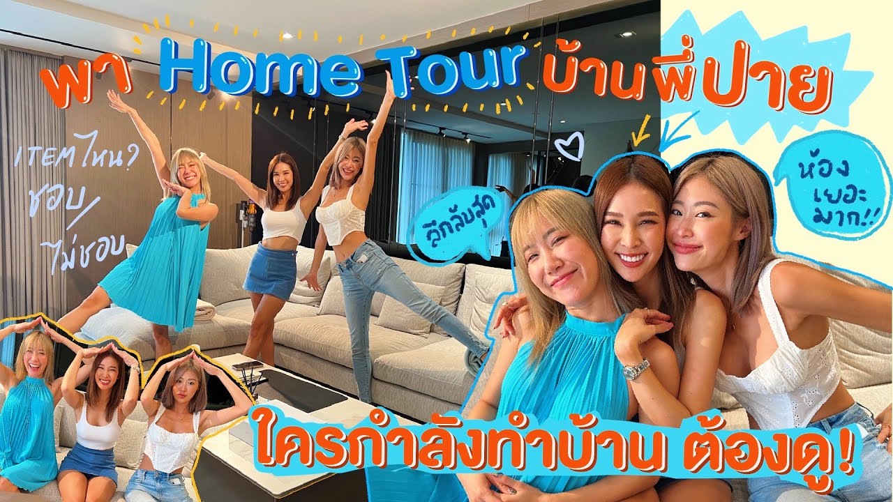 ไหนเล่าซิ๊ | • พา Home Tour บ้านพี่ปาย ใครกำลังทำบ้าน ต้องดู !!! 🤩🏠💕 • Vlog 174