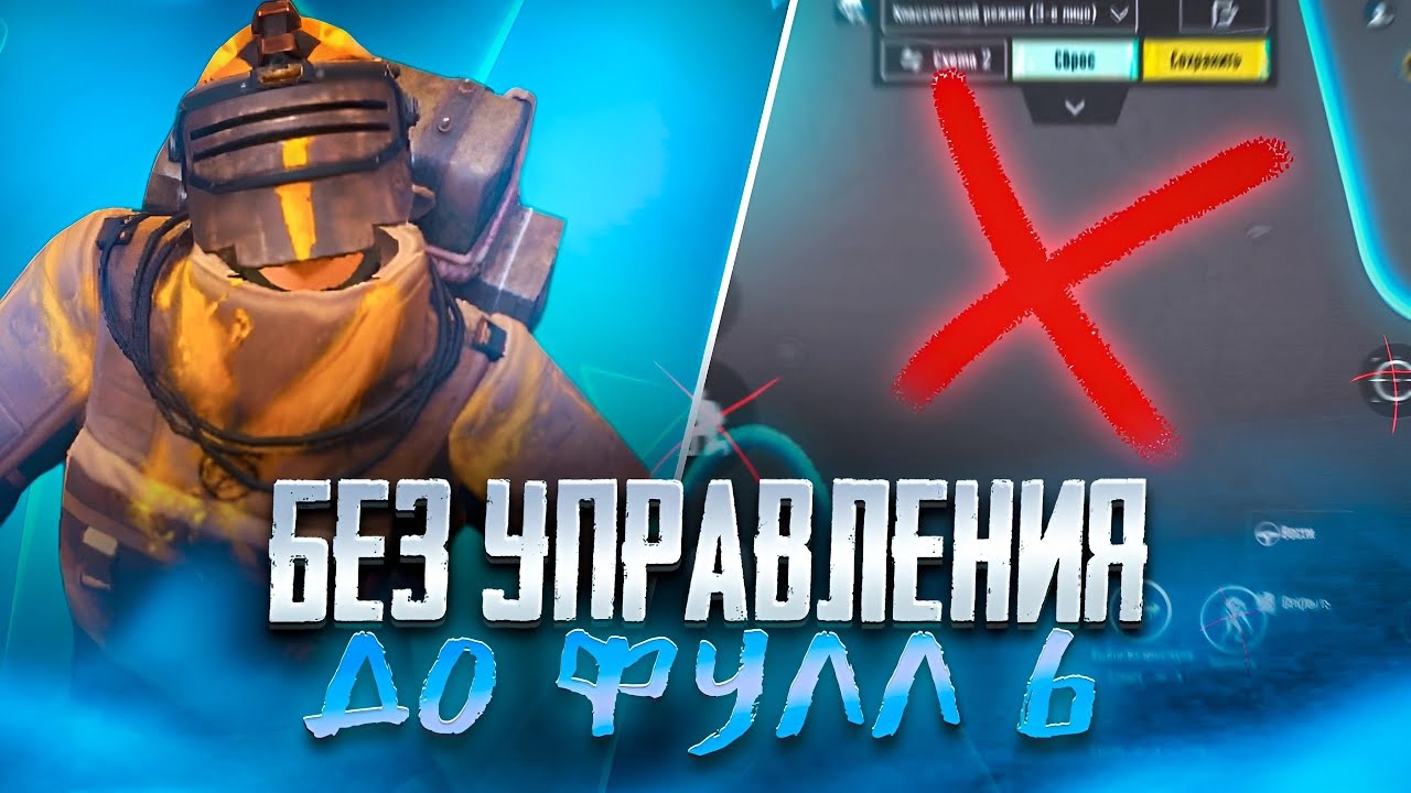 БЕЗ УПРАВЛЕНИЯ ДО ФУЛ 6🔥 В НОВОМ МЕТРО РОЯЛЬ С 0 ДО ФУЛ 6 В ПАБГ МОБАИЛ METRO ROYAL PUBG MOBILE