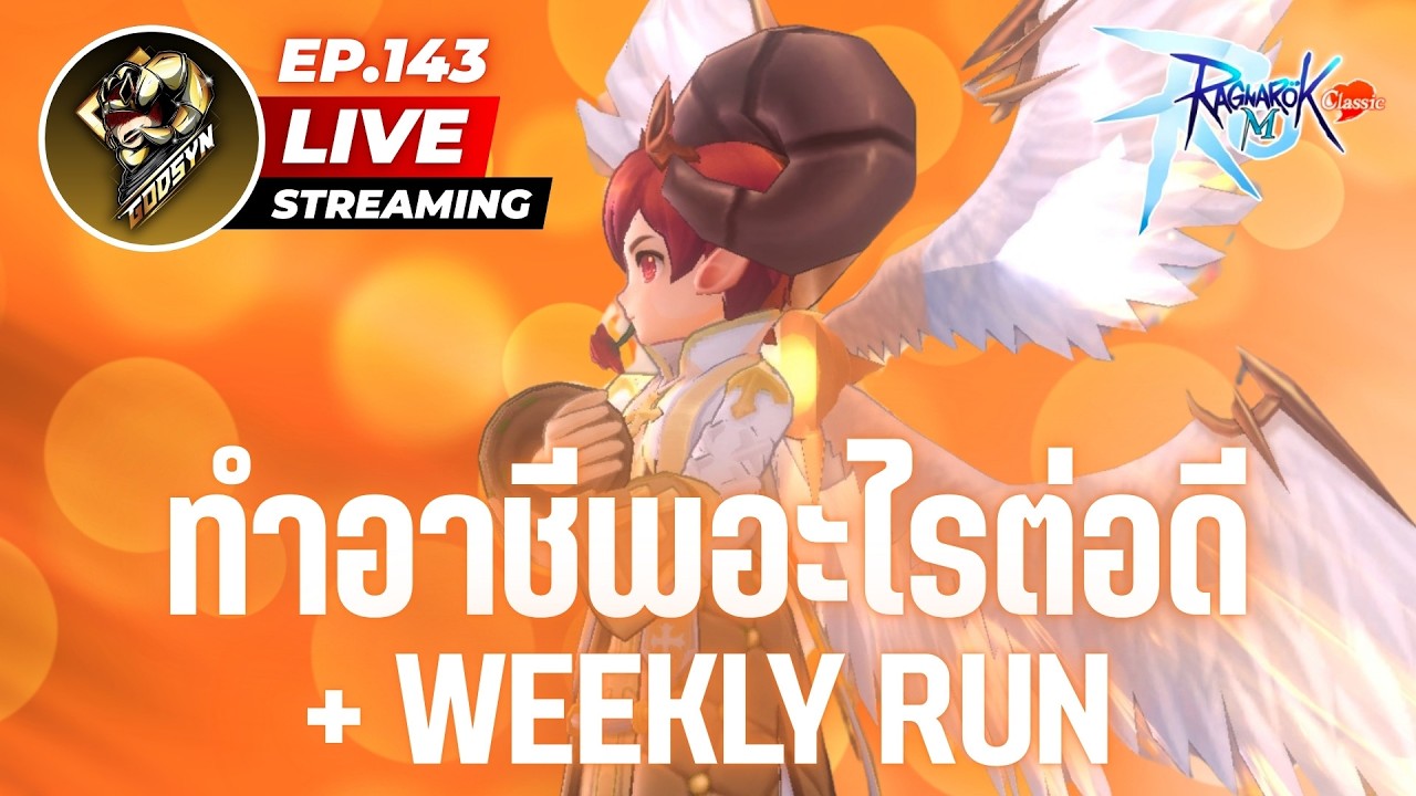 LIVE Ragnarok M: Classic EP.143 | แพลนทำของเยอะ แต่ไม่รู้จะทำอาชีพอะไรก่อน