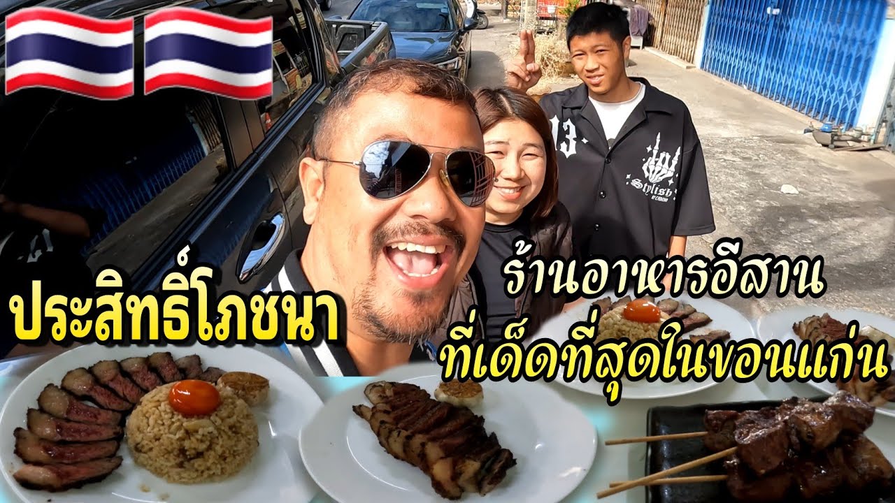 ประสิทธิ์โภชนา ร้านอาหารอีสานที่เด็ดที่สุดในจังหวัดขอนแก่น