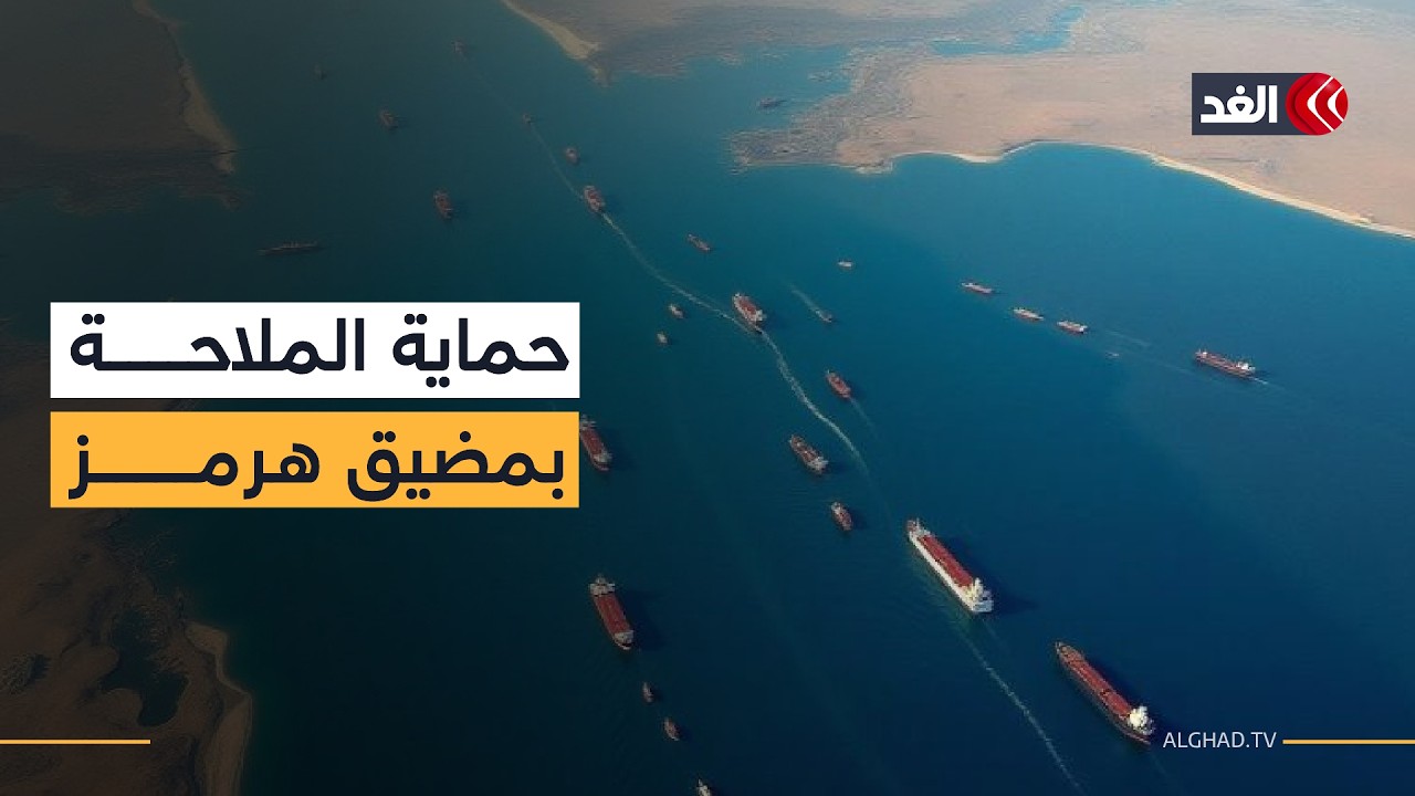 بعد دعوة ترمب لحماية مضيق 