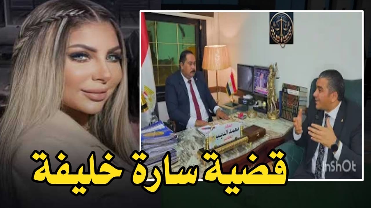انفراد تحقيقات قضية سارة خليفة يكشفها المستشار محمد الديب