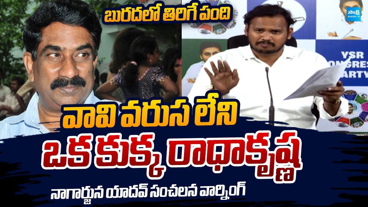 Nagarjuna Yadav Sensational Comments on ABN Radhakrishna Over Vulgar Comments | @SakshiTVLIVE