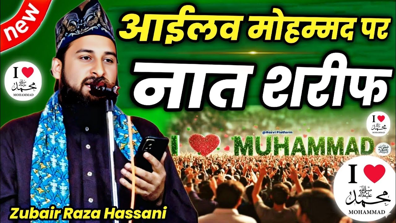 I Love ❤️ Mohammad Naat 2025 | Zubair Raza Hassani Naat | New Special Naat 2025 | I Love Mohammad