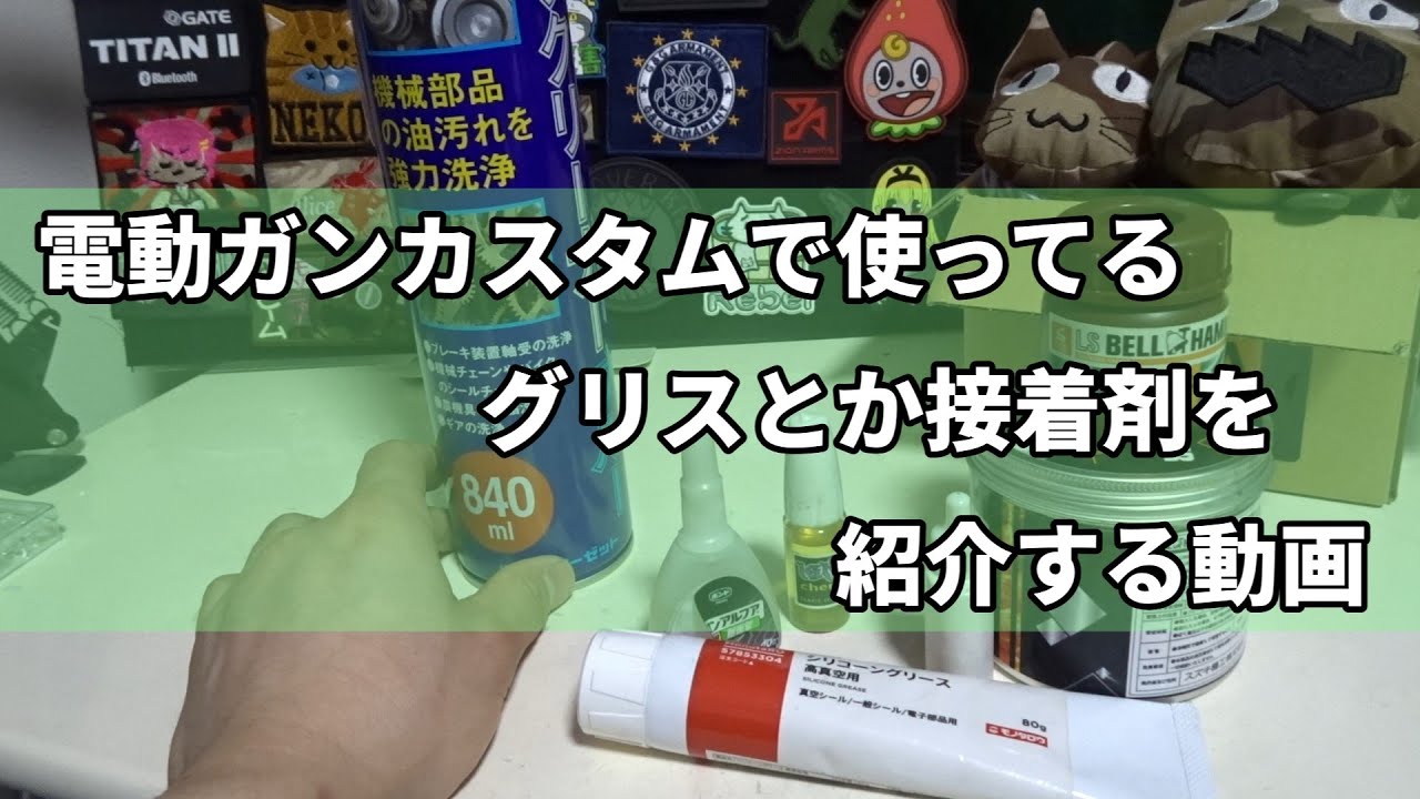 【電動ガンカスタム用品】電動ガンを調整するときのグリスや接着剤を紹介する動画