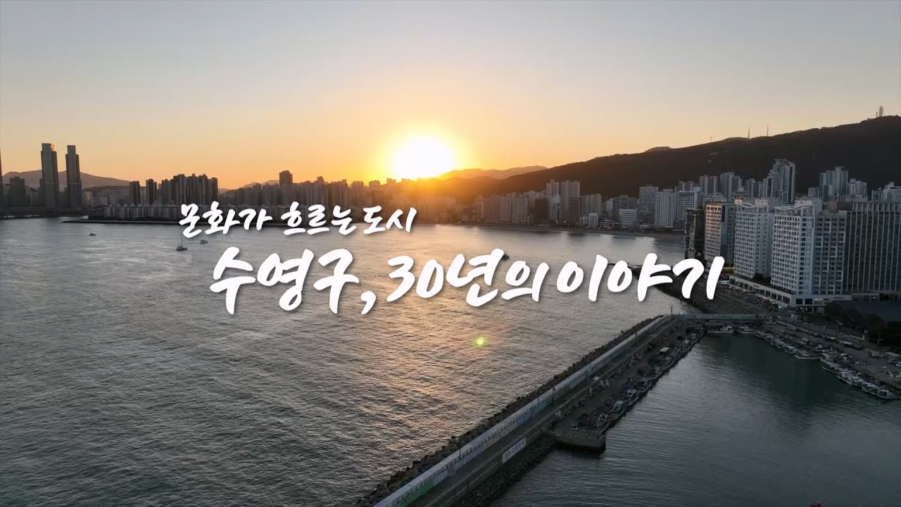 [다큐] 문화가 흐르는도시 수영구, 30년의 이야기
