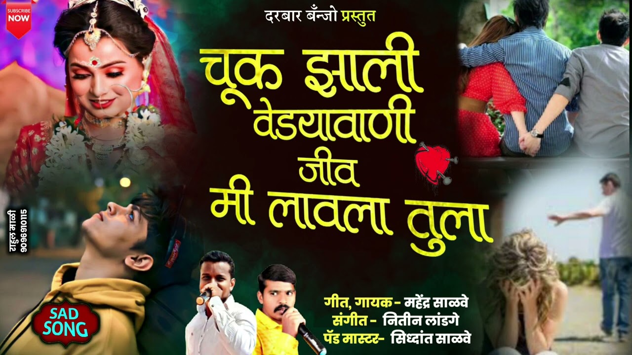 चूक झाली वेड्यावाणी जीव मी लावला तुला Chuk zali Vedayvani Jiv Mi Lavala Tula#sadsong #kishor_javale