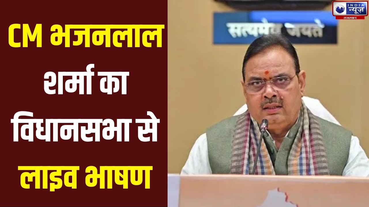 Lok Sabha Live:CM Bhajanla sharma का अहम संबोधन,  विकास और योजनाओं पर चर्चा |