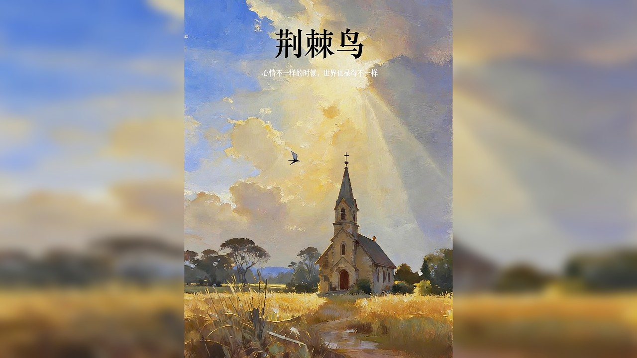 睡前听完一本书，今天我们读——《荆棘鸟》 我们都像那只荆棘鸟，明知扎进去会痛，却还是唱完了最后一支歌。梅吉等了拉尔夫一生，等来的是儿子冰冷的棺木。她用生命换来的领悟是：一切都是我自己选的，我谁都不怨。