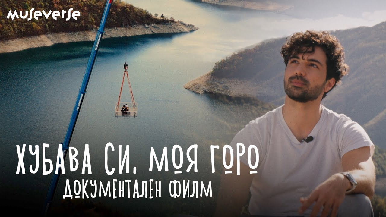 Хубава си, моя горо | DOCUMENTARY