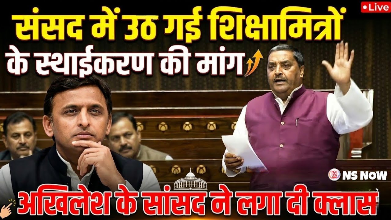 संसद में उठ गई शिक्षामित्रों के स्थाईकरण की मांग! सपा MP Javed Ali लगा दी क्लास | Shikshamitra News