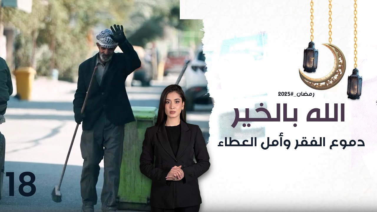 دموع الفقر وأمل العطاء - الموسم٢ - الحلقة ١٨