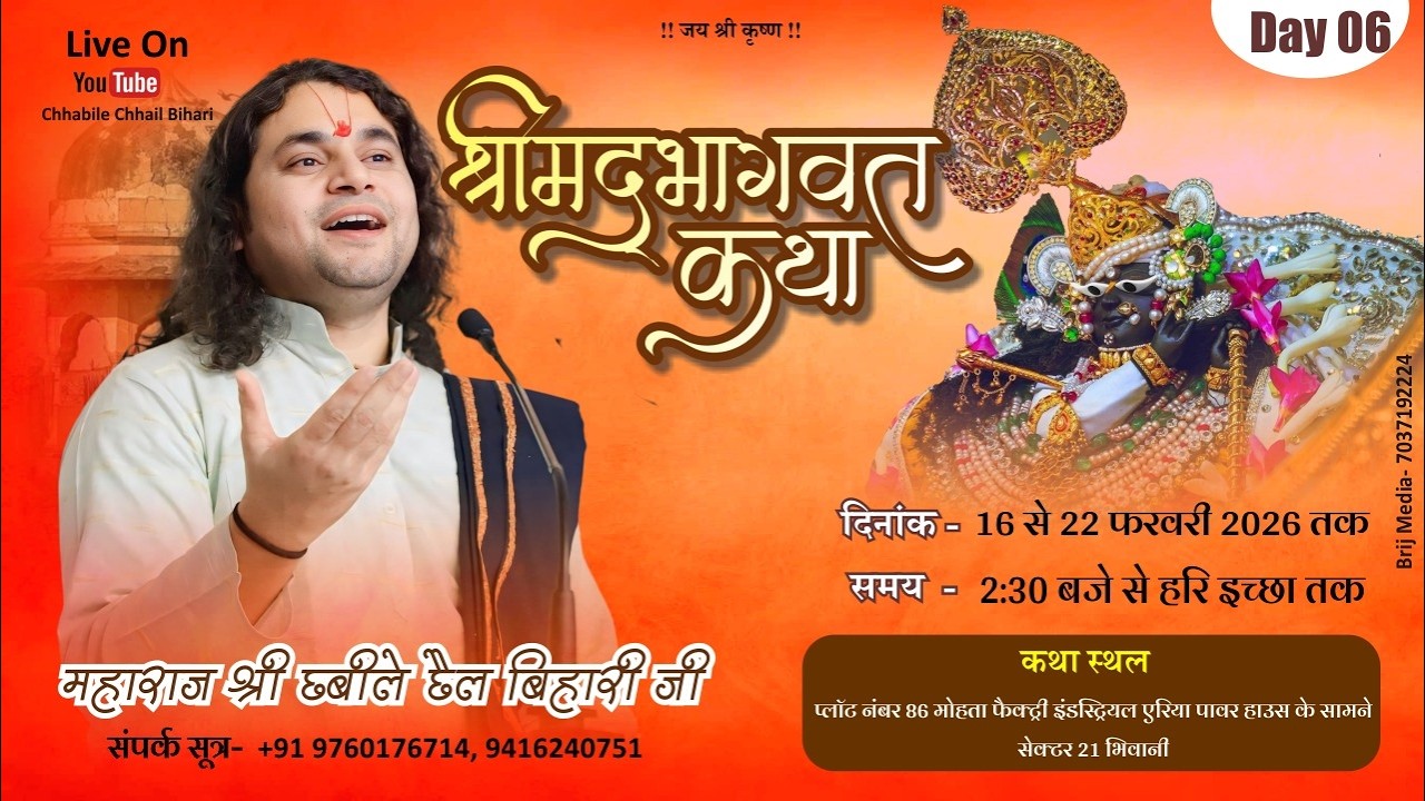 LIVE  - DAY 06 | Shrimad Bhagwat Katha | Shri Chhabile Chhail Bihari ji Maharaji|Bhiwani,( Haryana )