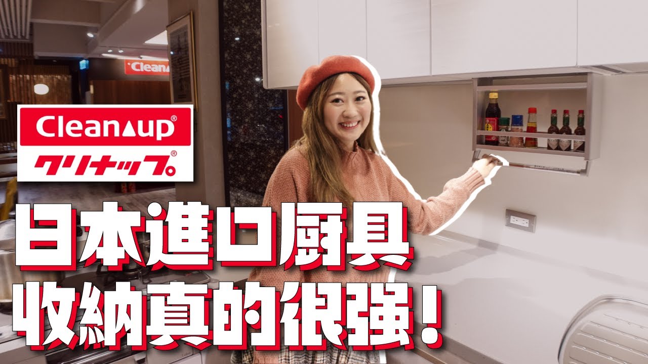 大家敲碗的～日本不銹鋼廚具Cleanup！這收納真的讚讚讚👍