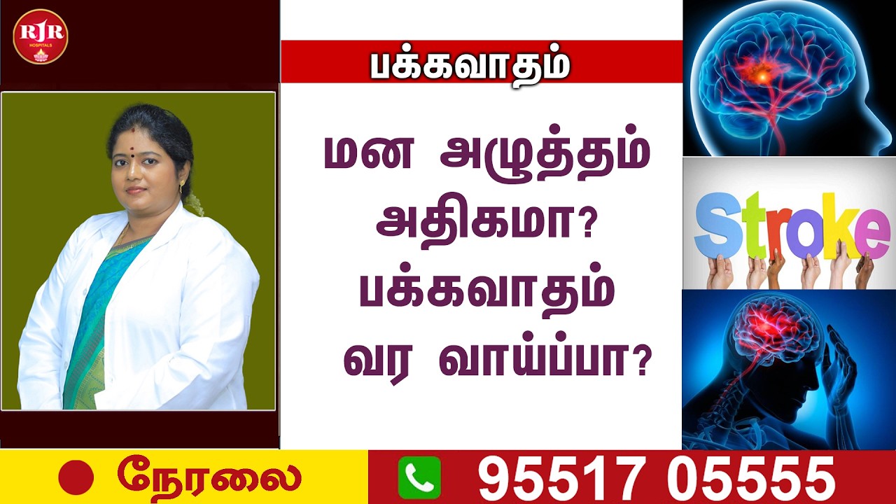 🛑LIVE | பக்கவாதம் வர காரணம் என்ன ?  நிரந்தரமாக குணமாகுமா?  | RJR