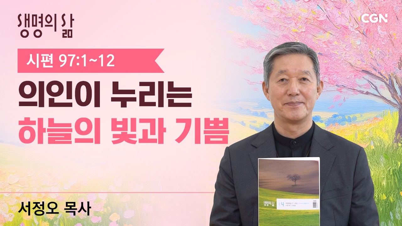 [생명의 삶 큐티]의인이 누리는 하늘의 빛과 기쁨 |시편 97:1~12| 서정오 목사 | 260414QT
