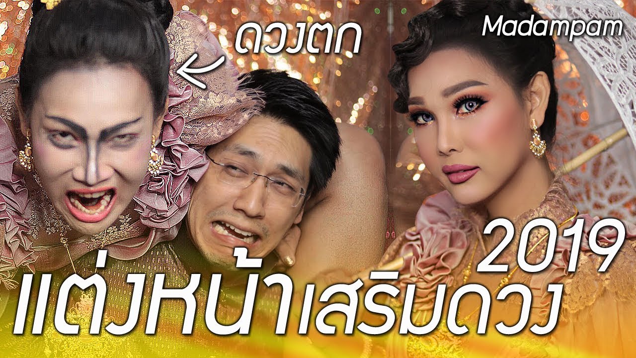 แต่งหน้าเสริมดวงปีกุน 2562 สวย รวย เฮง ปัง ความสวยมาพร้อมดวง โชคลาภเงินทอง
